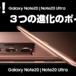 発表！Galaxy Note20 & Note20 Ultra！！日本発売はいつ！？ 新Galaxy Note 3つの進化のポイント！Galaxy Fold も Z Fold2 となって登場！