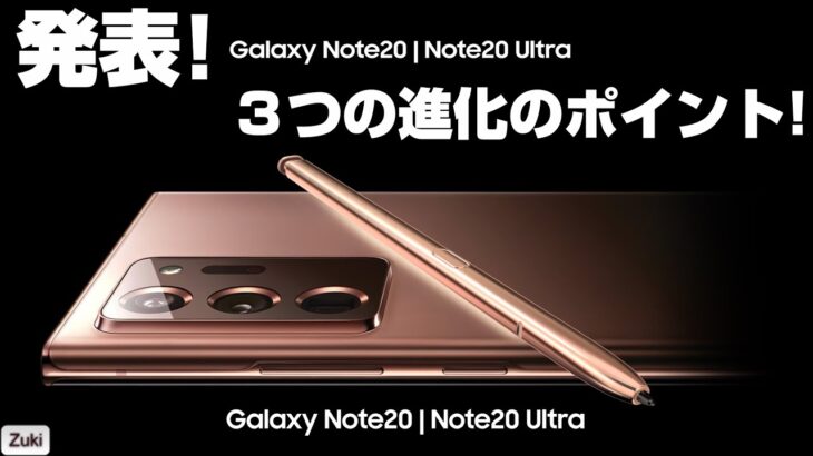 発表！Galaxy Note20 & Note20 Ultra！！日本発売はいつ！？ 新Galaxy Note 3つの進化のポイント！Galaxy Fold も Z Fold2 となって登場！