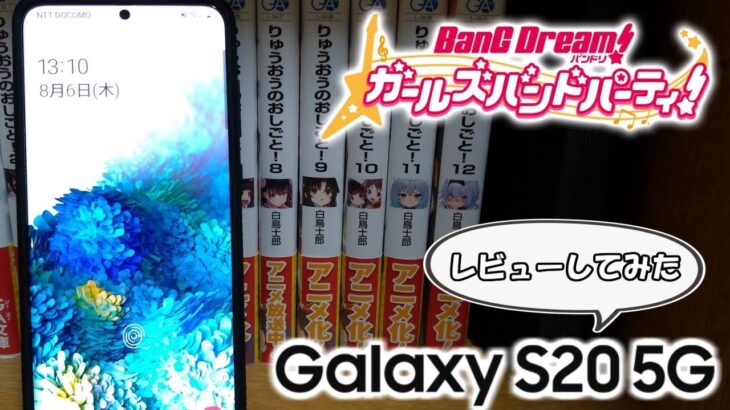 【ガルパ/バンドリ】ハイエンドスマホ「Galaxy S20 5G」を購入したのでガルパをプレイしてみた！【Android端末】