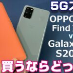 どっち買う？「Galaxy S20＋ 5G」vs「OPPO Find X2 Pro」大型ディスプレイ搭載 5Gスマートフォンをスピーカー・ディスプレイ・基本性能・カメラ・使いやすさで比較！