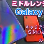 Galaxyのミドルレンジスマートフォン「Galaxy A41」を開封レビュー！人気の「Galaxy A20」と何が違う？OPPOやXiaomiに勝てる？キャリアモデルSIMロック解除の闇とは・・・