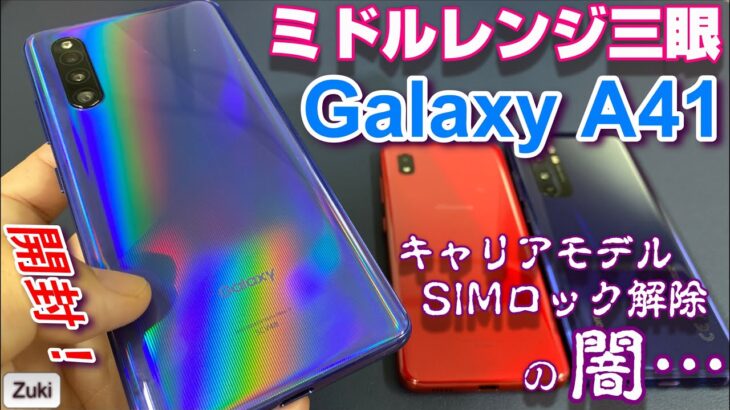 Galaxyのミドルレンジスマートフォン「Galaxy A41」を開封レビュー！人気の「Galaxy A20」と何が違う？OPPOやXiaomiに勝てる？キャリアモデルSIMロック解除の闇とは・・・