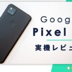 Google Pixel 4aレビュー – 中華スマホのスペック至上主義とは一線を画す、シンプル＆クリーンな、ここちよさがクセになるミドルレンジスマホ！