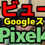 【レビュー】Google純正最新スマホPixel4a