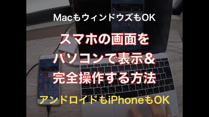 MacにアンドロイドスマホやiPhoneをミラーリングしてキーボード操作やタップもできる便利なアプリ「APowerMirror」の紹介