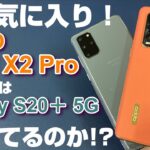 超お気に入りスマホ「OPPO Find X2 Pro」は「Galaxy S20＋ 5G」に勝てるのか！？ベンチマーク & 発熱比較・写真動画比較で検証！【スマホ8番勝負後編】