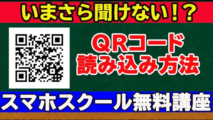 【QRコード読み取り方法】やってみたら簡単！おすすめアプリ紹介！