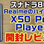 Realme X50 Pro Player 開封レビュー！Realmeのハイエンドゲーミングスマホです！