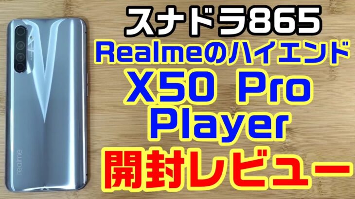 Realme X50 Pro Player 開封レビュー！Realmeのハイエンドゲーミングスマホです！