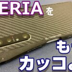 Redmi Note 9S が最安2千円以下！？あなたのXPERIAをもっとかっこよく！ CLEAVE G10 Bumper CHRONO for Xperia 1Ⅱ【プレゼント企画付き動画】