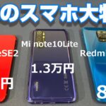Xiaomiの格安スマホ Mi note10Lite が1万円台！？Redmi note9S が7千円台！？iPhoneSE2 が3万円！？真夏のスマホ大特価セール Zuki的お買い得スマホ3選！