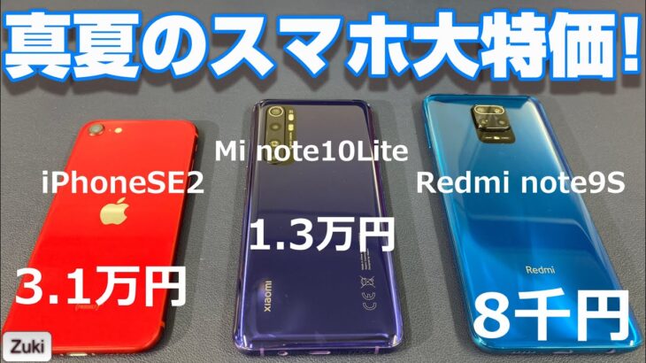 Xiaomiの格安スマホ Mi note10Lite が1万円台！？Redmi note9S が7千円台！？iPhoneSE2 が3万円！？真夏のスマホ大特価セール Zuki的お買い得スマホ3選！