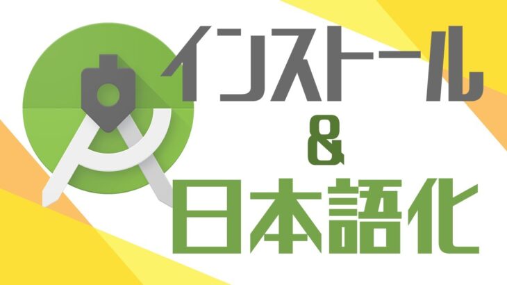 【解説】android  studioのインストールと日本語化！