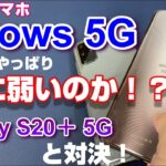 富士通の新フラッグシップスマートフォン「arrows 5G」は やっぱり熱に弱いのか！？Galaxy S20＋ 5Gとスマホ10番勝負！arrowsおススメ機能「Fastフィンガーランチャー」最強！