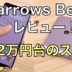 arrows Be4レビュー！2万円台のスマホはシニア世代におすすめ