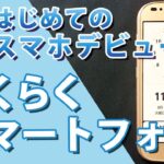 スマホデビューにおすすめ「らくらくスマートフォン me」の使い方　LINEアプリも使える！