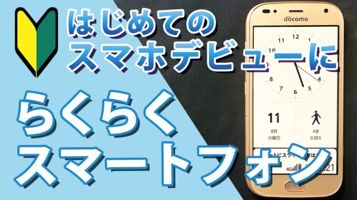スマホデビューにおすすめ「らくらくスマートフォン me」の使い方　LINEアプリも使える！