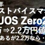 『2020年ワーストバイスマホ』候補だったAQUOS Zero2が2.2万円に大幅値下げ 不満はあるがこの安さなら買いではある