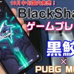 予約開始！7万円のゲーミングスマホ BlackShark3 でゲームプレイ検証！前モデルBlackShark2との違いは？他のゲーミングスマホと比較！【PUBG MOBILE 90fps】