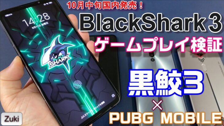 予約開始！7万円のゲーミングスマホ BlackShark3 でゲームプレイ検証！前モデルBlackShark2との違いは？他のゲーミングスマホと比較！【PUBG MOBILE 90fps】