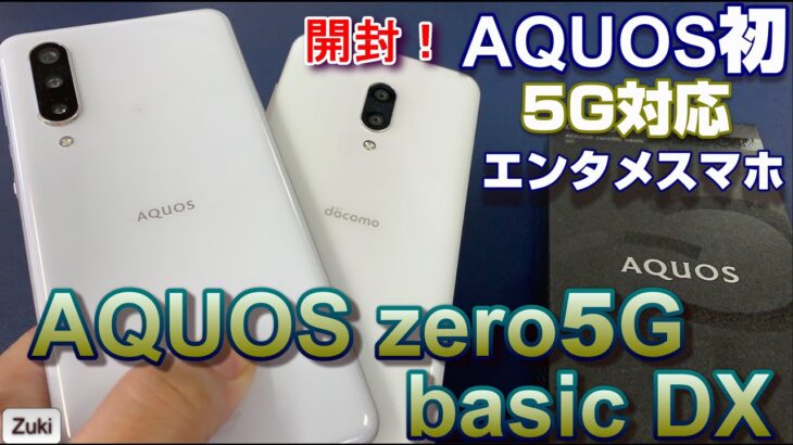 開封！AQUOS zero5G basic DX 〜AQUOS初のミドルスペック5Gエンタメスマホはどんなスマホ？AQUOS zero2と4倍速ディスプレイ&ベンチマークスコアを比較！