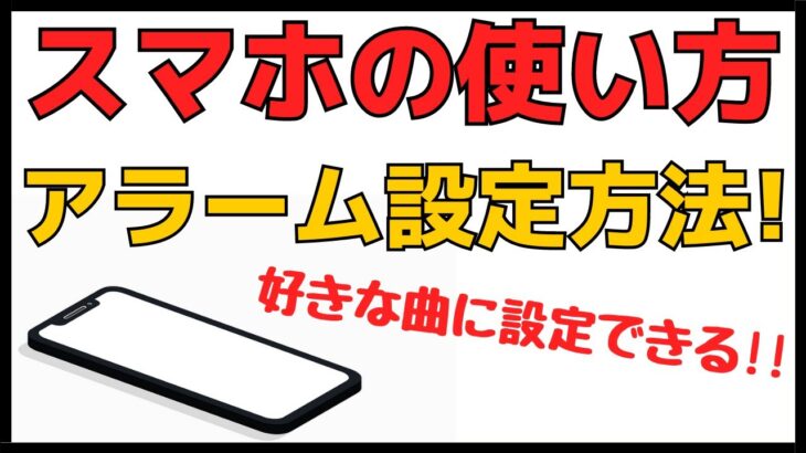 Androidスマホでアラーム・目覚ましを設定！好きな曲に設定する方法！