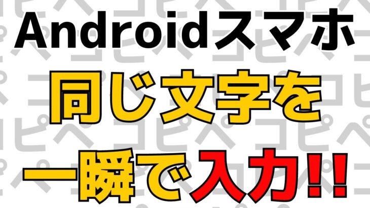 【Androidスマホ使い方】文字をコピー＆ペーストをする操作方法