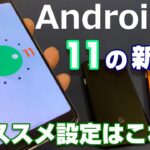 リリース開始！Android11の新機能は11個！？おススメ設定はこれだ！ゲーミング機能？アプリ固定でゲームがし易く！OSアップデートでベンチマークスコアはどの程度アップする？