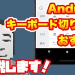 Androidキーボードの切り替え方法とおすすめIME！