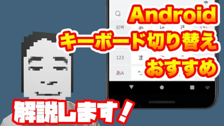 Androidキーボードの切り替え方法とおすすめIME！