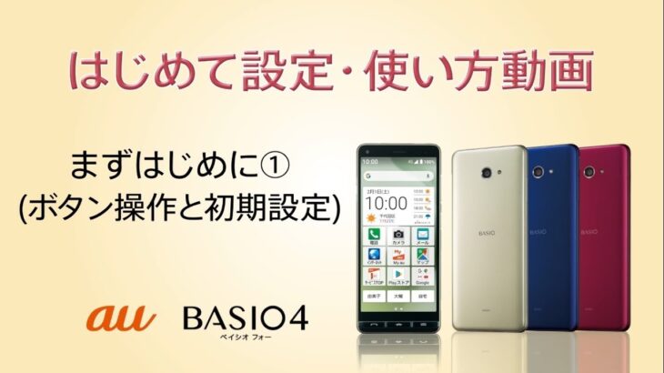 BASIO4 はじめて設定・使い方動画 #02 まずはじめに①