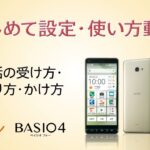BASIO4 はじめて設定・使い方動画 #13 電話の受け方・切り方・かけ方