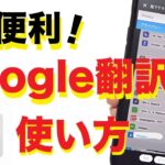 【超便利】Google翻訳アプリの使い方！写真や声で翻訳・会話も訳せる！