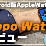 【Oppo Watchレビュー】Android版Apple Watch！でも、バッテリー持ちが…