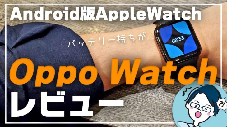 【Oppo Watchレビュー】Android版Apple Watch！でも、バッテリー持ちが…