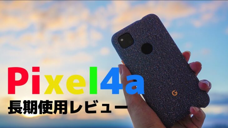 Pixel 4a 長期使用レビュー：カメラよしソフトよしの最強スマホ（ただしバッテリー悪し）【Android 11】
