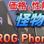 開封！「ROG Phone3」怪物スペック ゲーミングスマホ！9月26日国内発売決定！Androidゲーミングスマホは遂にiPhoneを超えるのか！？