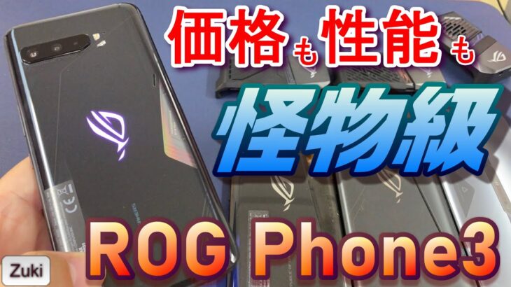 開封！「ROG Phone3」怪物スペック ゲーミングスマホ！9月26日国内発売決定！Androidゲーミングスマホは遂にiPhoneを超えるのか！？