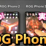 【ROG Phone3】ちょっとがっかり！？これがハイスペックゲーミングスマートフォンの実力だ！前モデル ROG Phone2 & ハイコスパゲーミングスマホ RedMagic5S と徹底比較！