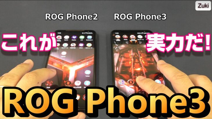 【ROG Phone3】ちょっとがっかり！？これがハイスペックゲーミングスマートフォンの実力だ！前モデル ROG Phone2 & ハイコスパゲーミングスマホ RedMagic5S と徹底比較！