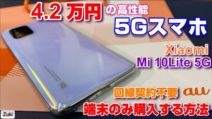 【開封】Xiaomi Mi 10Lite 5G 〜4.2万円の格安なのに高性能な5Gスマホ！auで回線契約なしに端末のみ購入する方法！