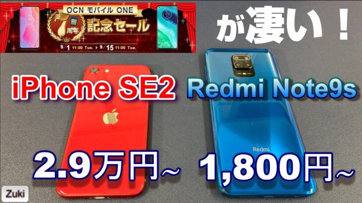 新品 iPhoneSE（第二世代）が29,000円〜！1,800円〜 の「Redmi Note 9s」は間もなく終了！「OCNモバイルONE 7周年記念セール」が凄い！【プレゼント企画当選者発表！】