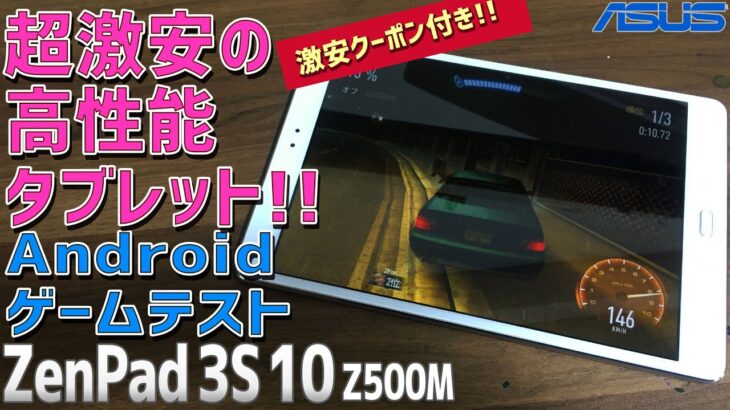 【3】ASUS ZenPad 3S 10 Z500M 徹底感想レビュー「Androidのゲームをテストプレイ」激安クーポン付きです！コスパ最高のアンドロイドタブレットを紹介