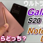 大画面5Gスマホ☆ウルトラ対決「Galaxy Note20 Ultra」vs「Galaxy S20 Ultra」買うならどっち！？Galaxy Note20 Ultraはカメラも進化していた！？
