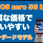 AQUOS zero5G basic誕生。手ごろな価格で使いやすい5G対応スマホです。軽いのが特徴ですよ！