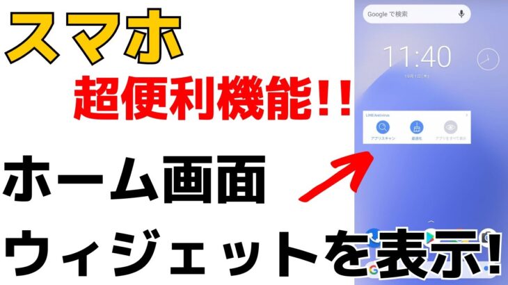 【さらに便利に！】Androidスマホのホーム画面にウィジェットを表示・追加する方法
