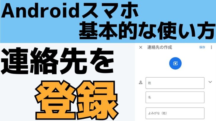 Androidの使い方！スマホの連絡先・電話番号を電話帳に登録する方法！連絡帳アプリ