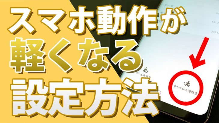 アプリ不要！「設定」だけでAndroidアプリを軽くする小技