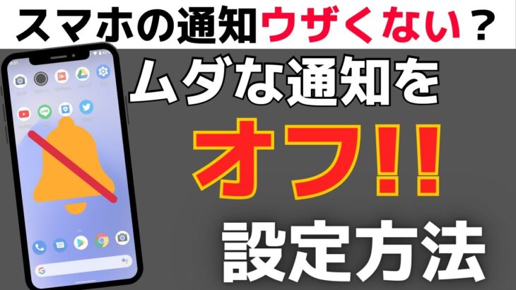 【意外と知らない!?】スマホのアプリ通知をオフに設定する方法！Android