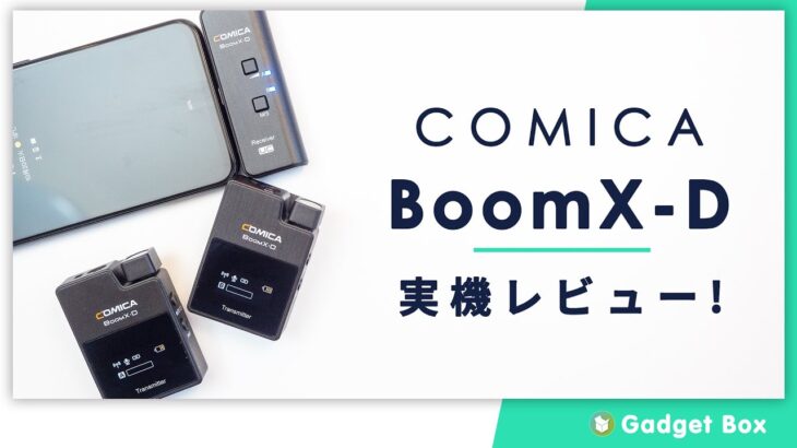 Comica-BoomX-D UC2レビュー – このワイヤレスマイクでスマホの録音音質を手軽に向上させよう！